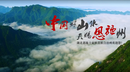 恩施閃耀紐約時代廣場，向世界展示自然與人文之美