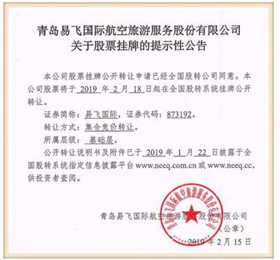 山東新三板旅客票務(wù)代理第一股 青島易飛國際今掛牌 譜寫行業(yè)新篇章